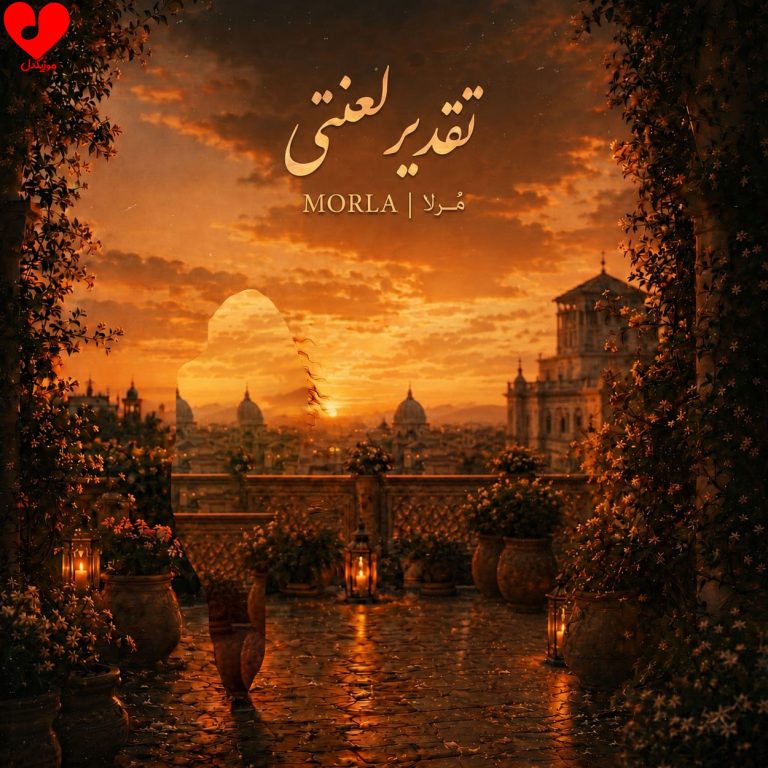 دانلود آهنگ تقدیر لعنتی از مرلا